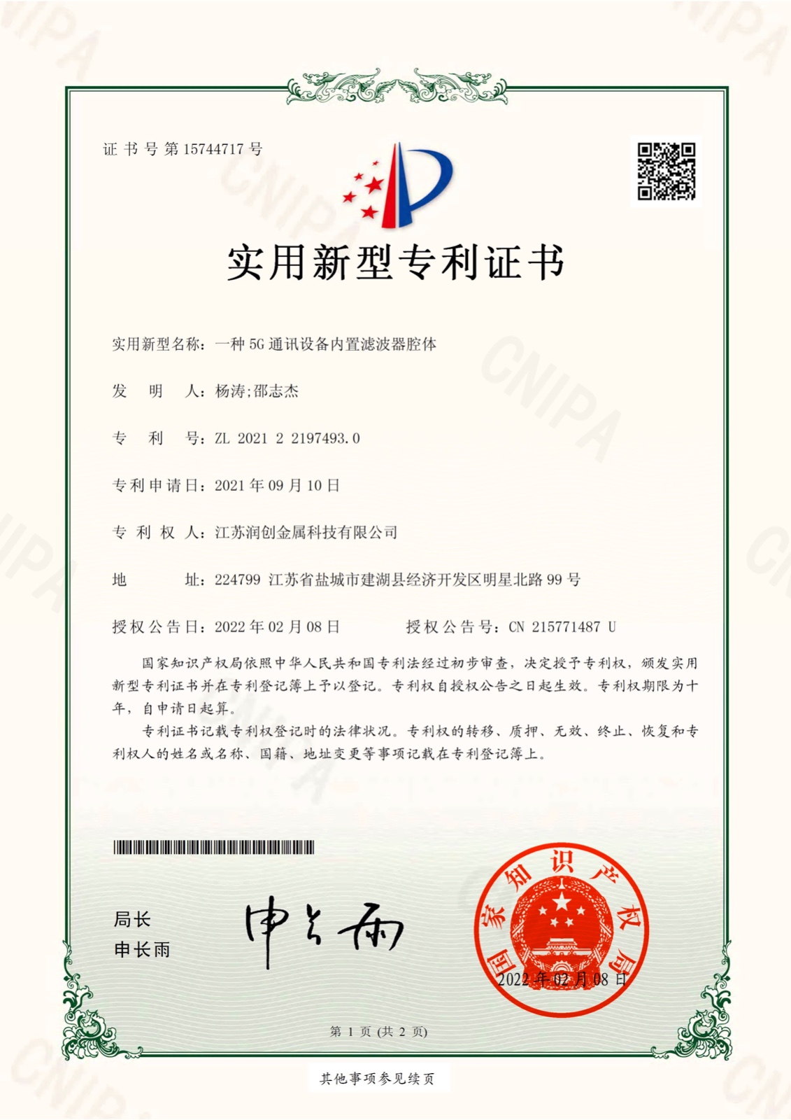 202122197493.0-江苏润创金属科技有限公司-一种5G通讯设备内置滤波器腔体-实用新型专利证书.jpg